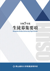 令和5年度生徒募集要項