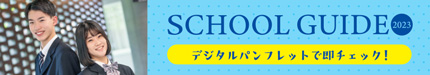 SCHOOLGUIDE2023 デジタルパンフレットで即チェック！