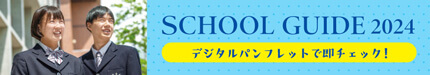 SCHOOLGUIDE2024 デジタルパンフレットで即チェック！