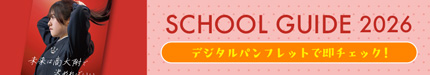 SCHOOLGUIDE2026 デジタルパンフレットで即チェック！