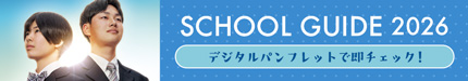 SCHOOLGUIDE2027 デジタルパンフレットで即チェック！