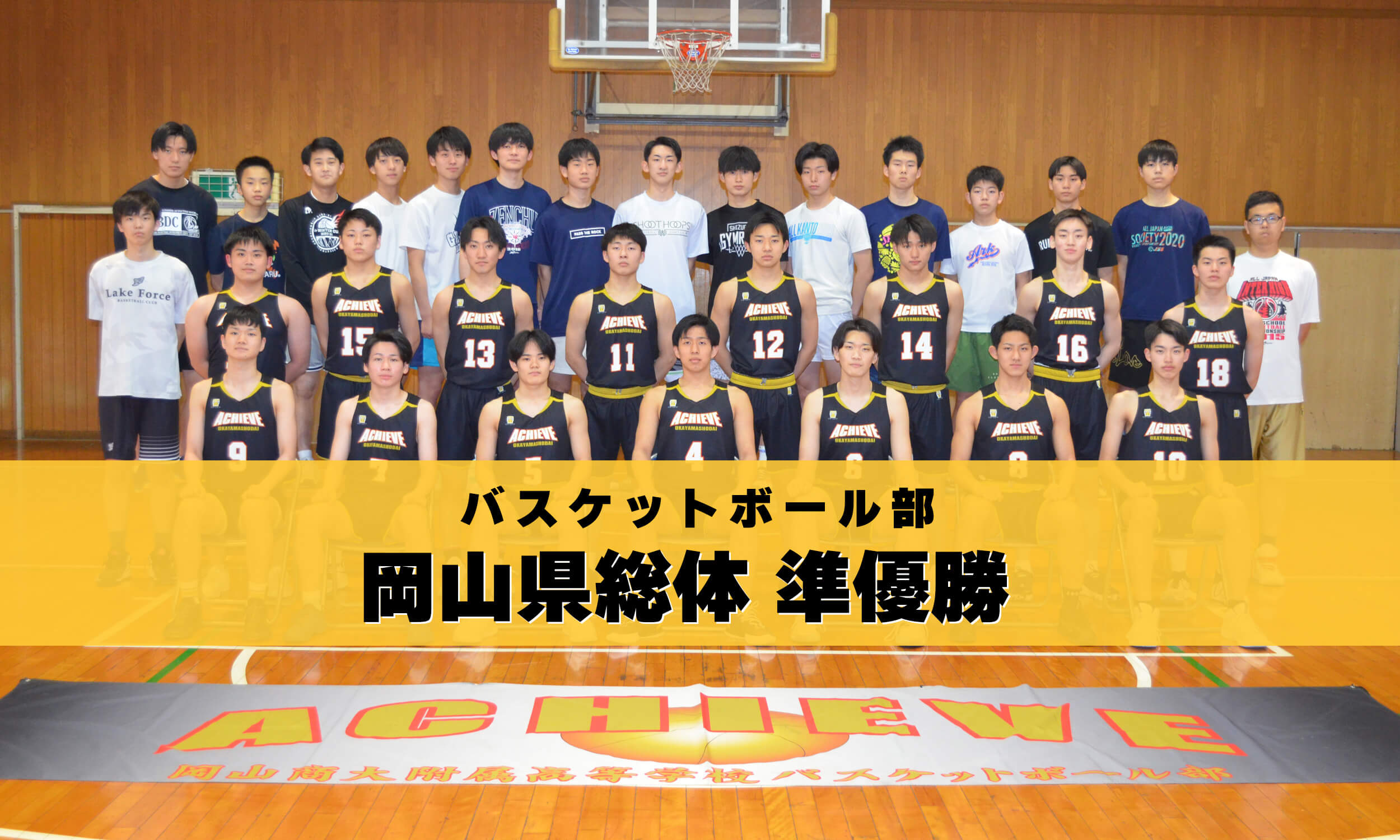 バスケットボール部岡山県総体準優勝