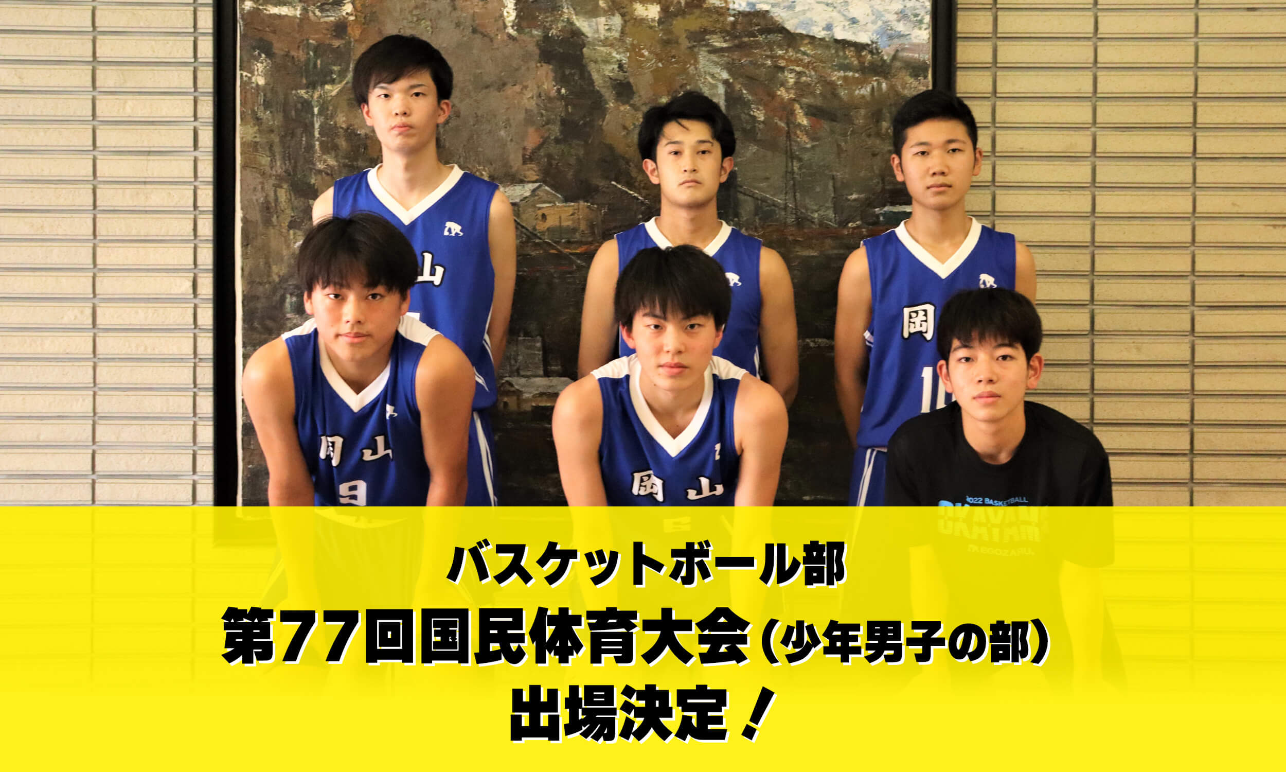 第77回国民体育大会バスケットボール競技（少年男子の部）において国体選手として5名が出場決定！
