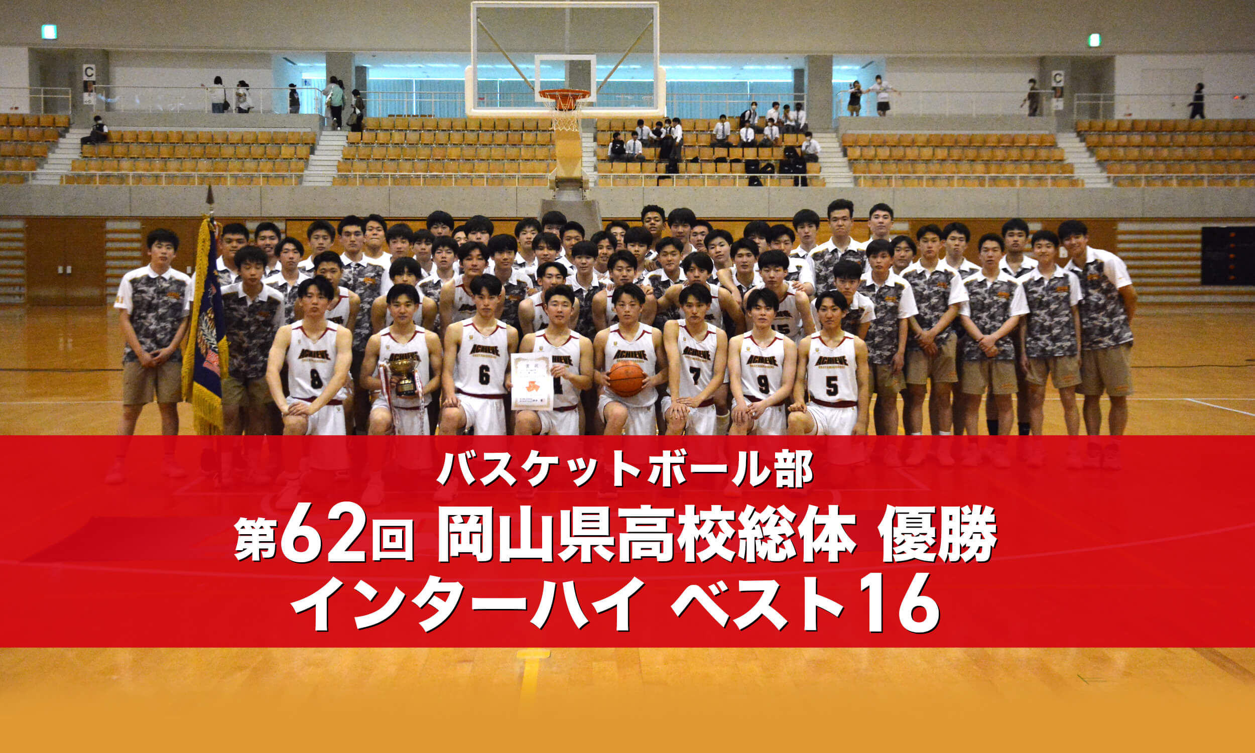 バスケットボール部第62回岡山県高校総体優勝 インターハイ ベスト16