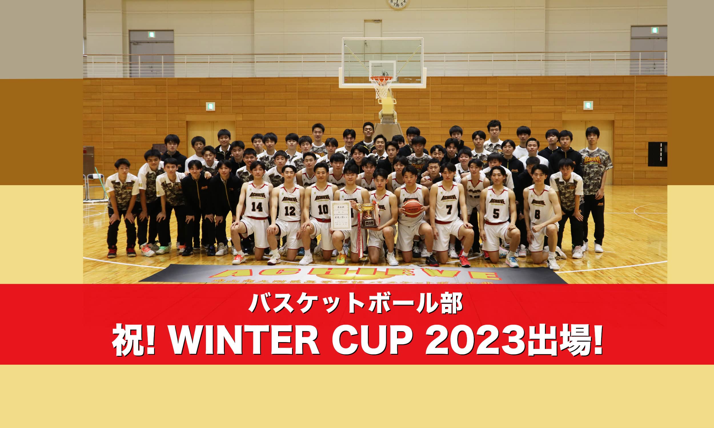 バスケットボール部 祝！WINTER CUP 2023出場！