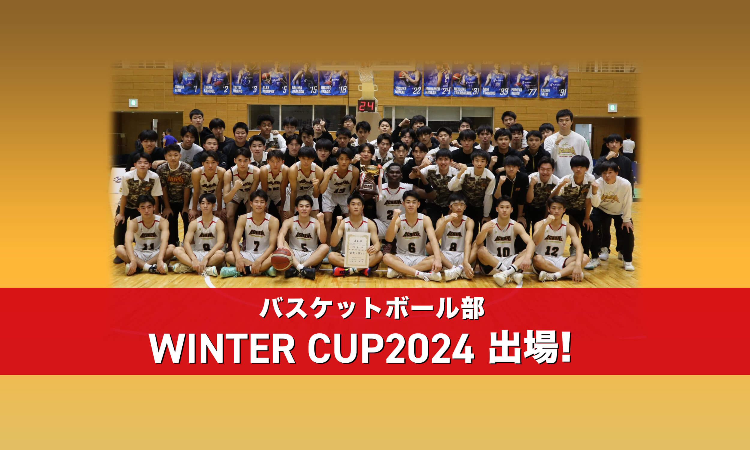 バスケットボール部 WINTER CUP2024 出場！