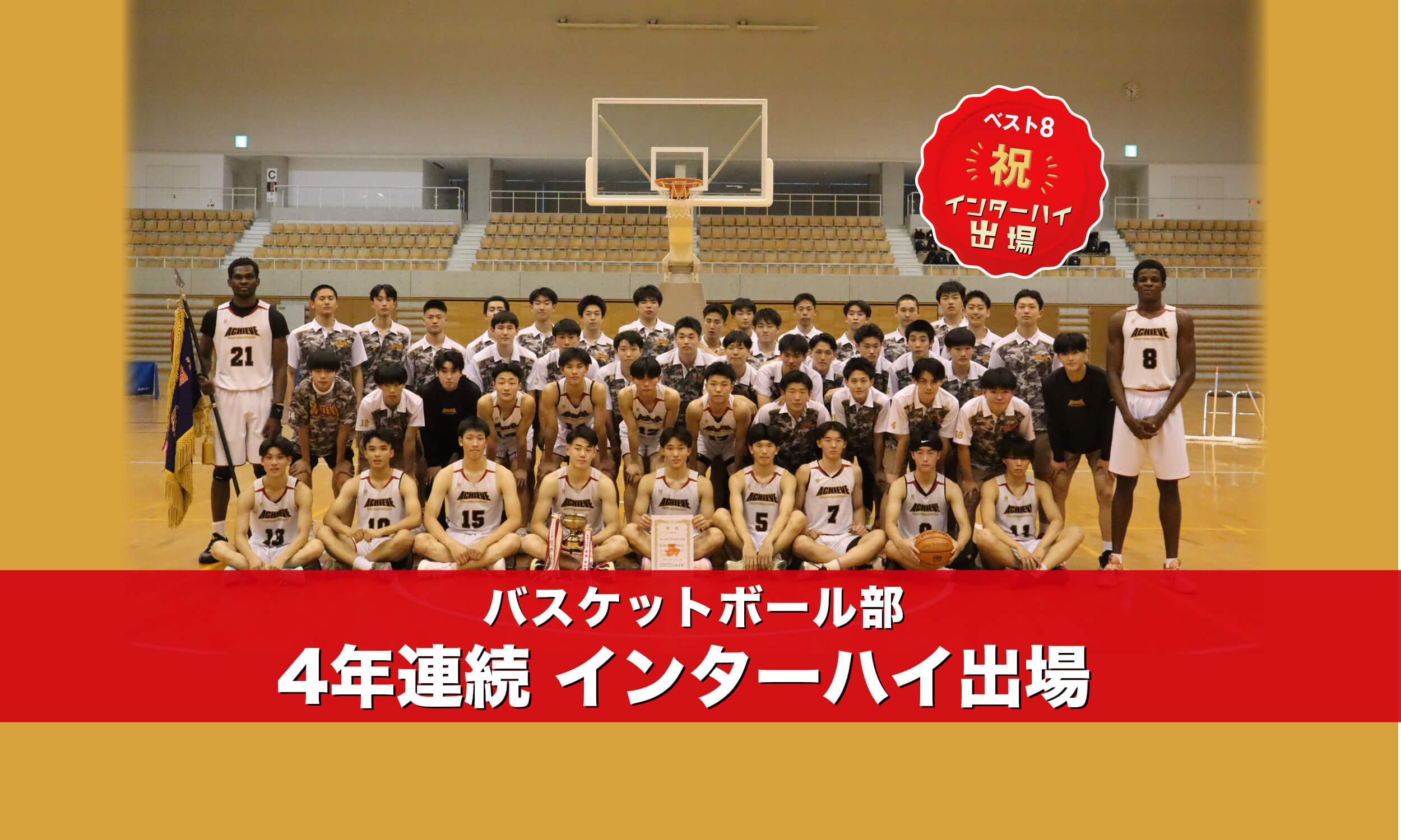 バスケットボール部4年連続インターハイ出場 ベスト8