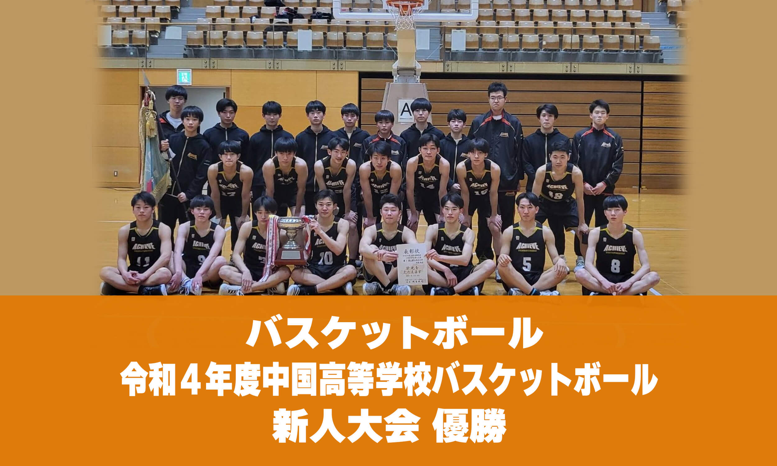 バスケットボール 令和４年度中国高等学校バスケットボール新人大会 優勝