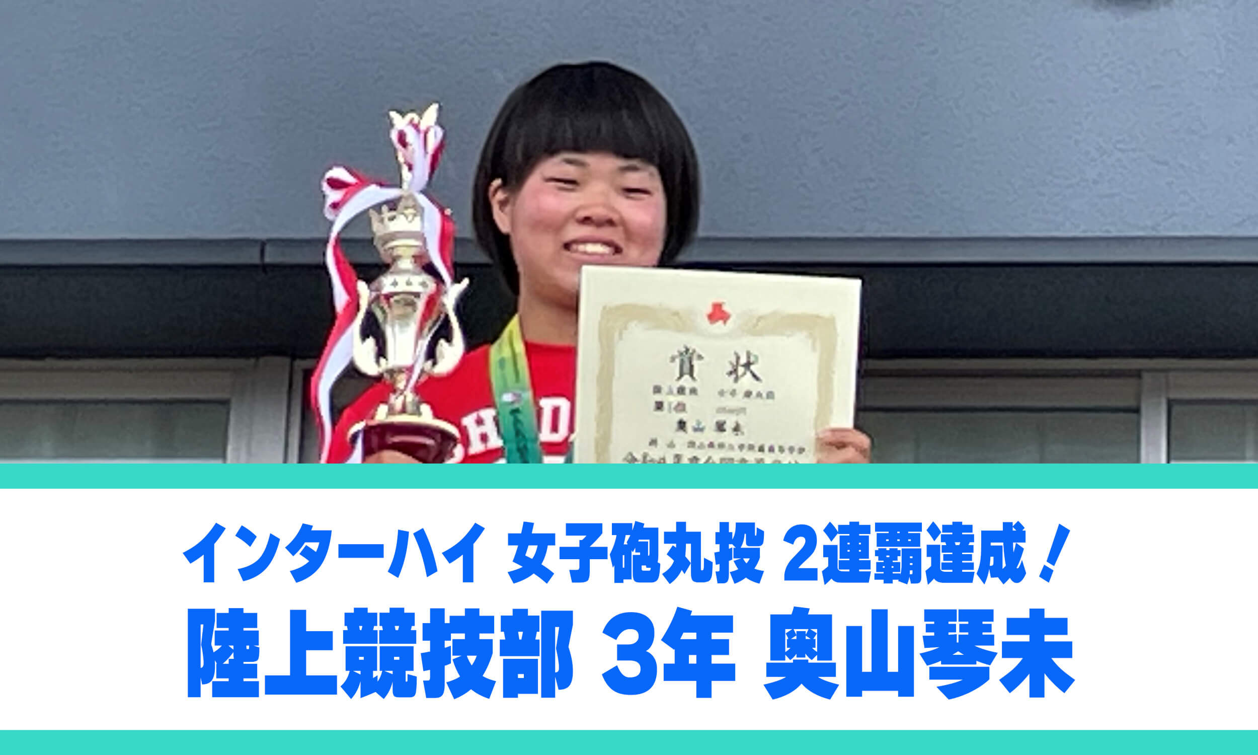 全国高校総体（インターハイ）女子砲丸投2連覇達成！陸上競技部3年奥山琴未