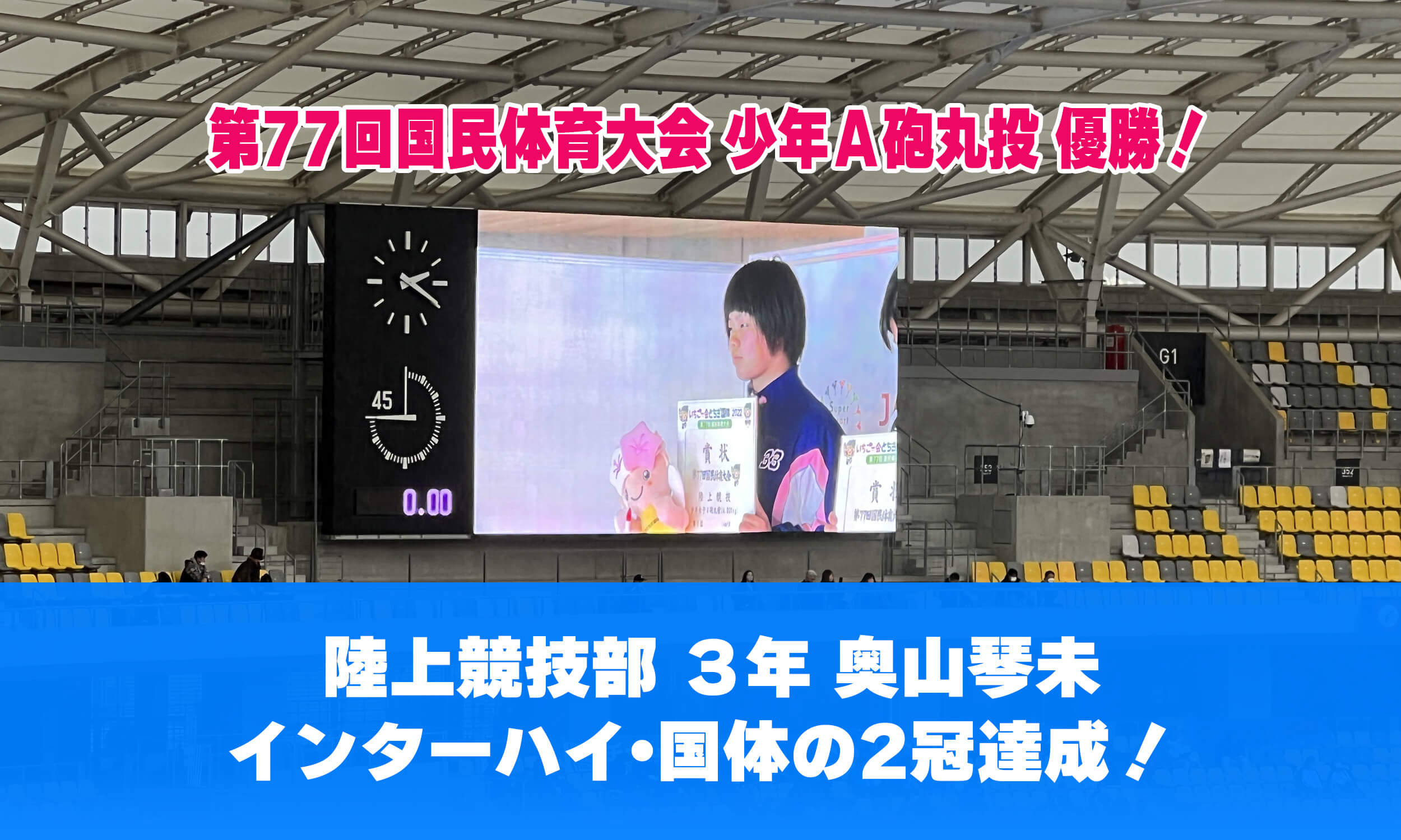 第77回国民体育大会 少年Ａ砲丸投 優勝！陸上競技部3年奥山琴未インターハイ・国体の2冠達成！