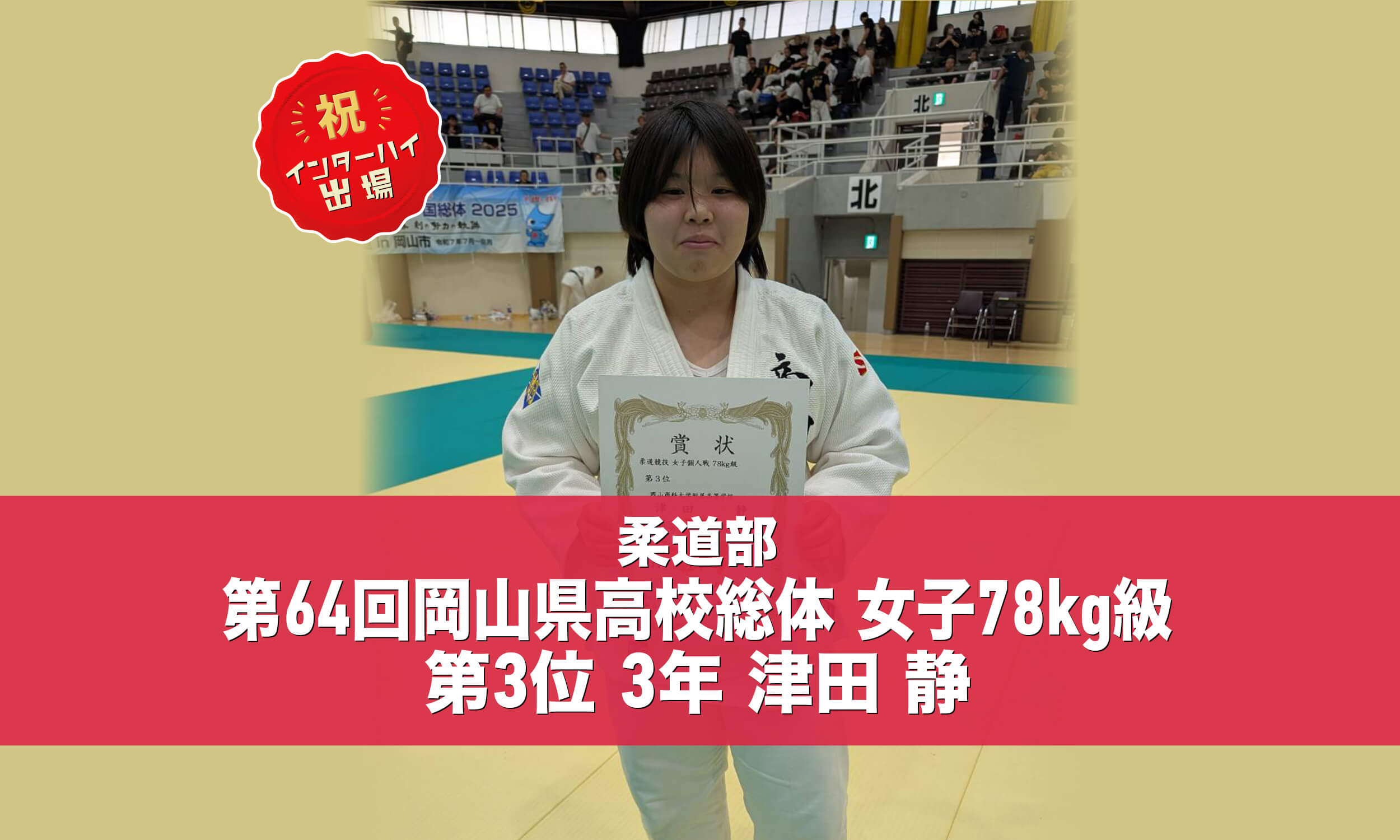 柔道部 ３年 津田静 第６４回岡山県高校総体 女子78kg級 第３位！インターハイ出場！