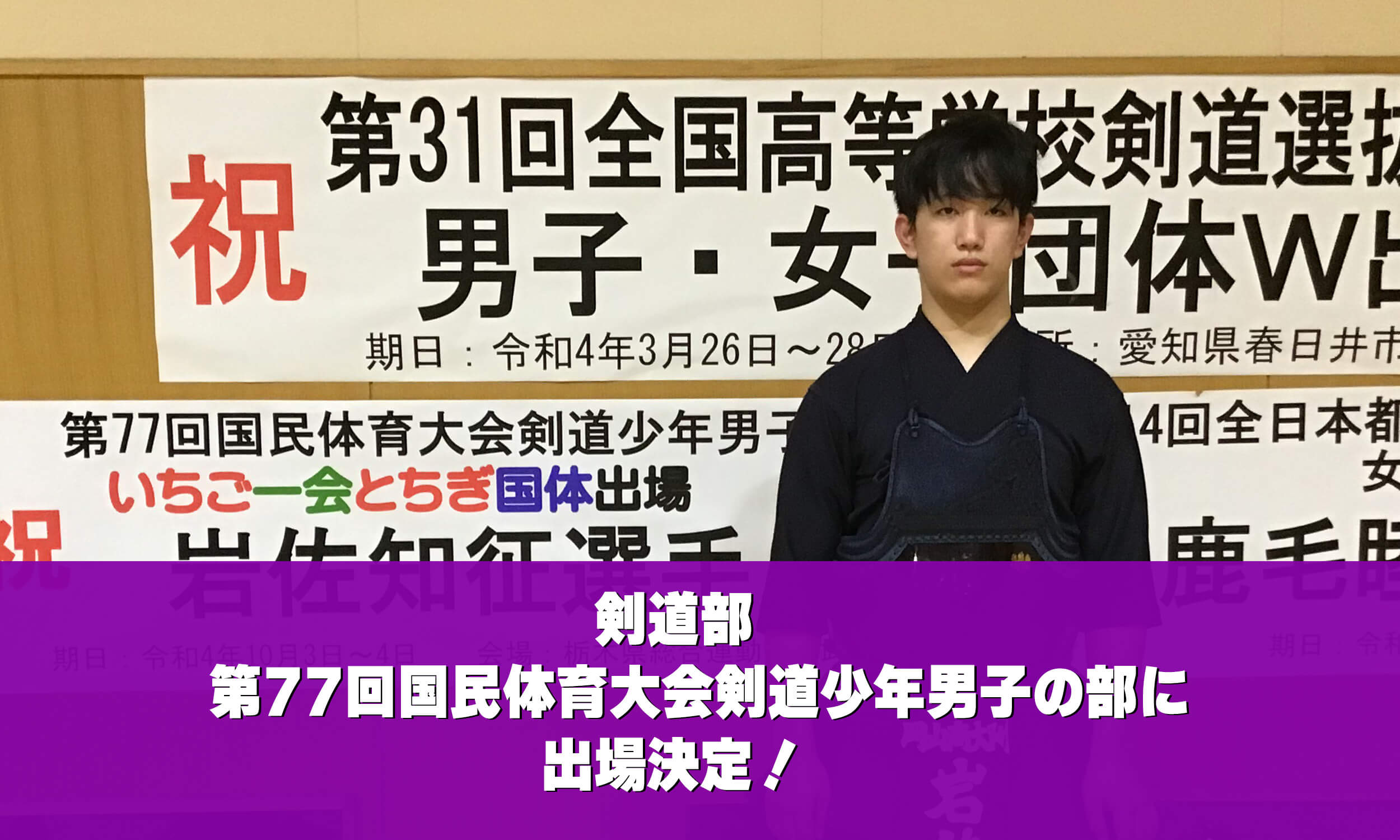 剣道部第77回国民体育大会剣道少年男子の部に出場決定！