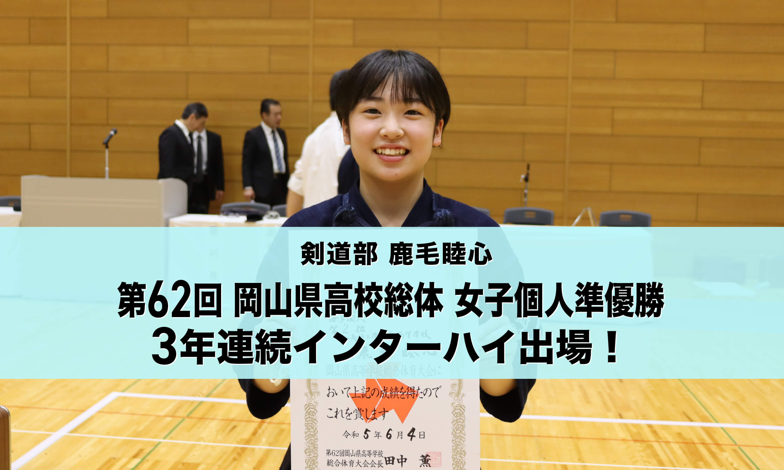 剣道部鹿毛睦心第62回 岡山県高校総体 女子個人準優勝3年連続インターハイ出場！ 