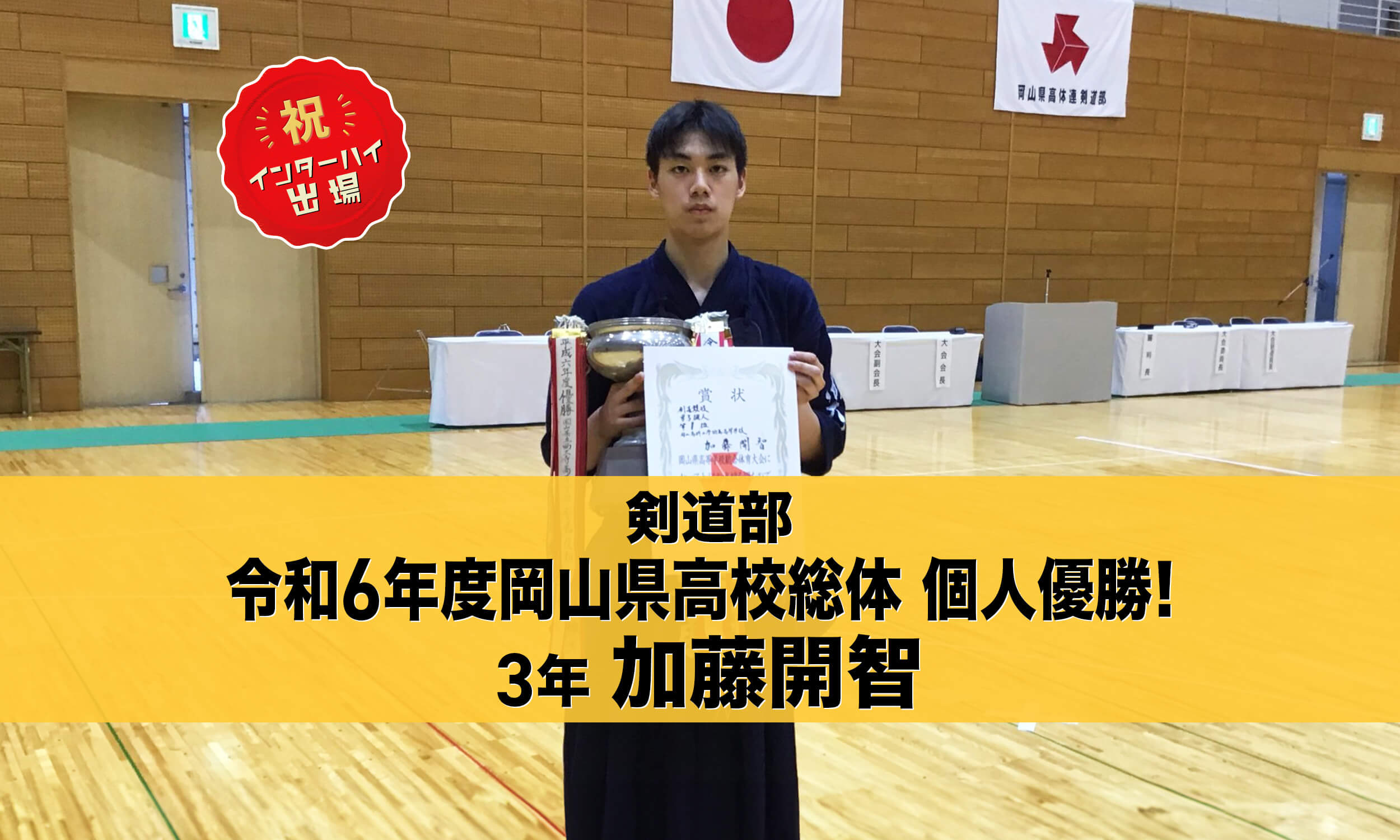 剣道部 令和6年度岡山県高校総体 個人優勝！祝インターハイ出場！3年加藤開智