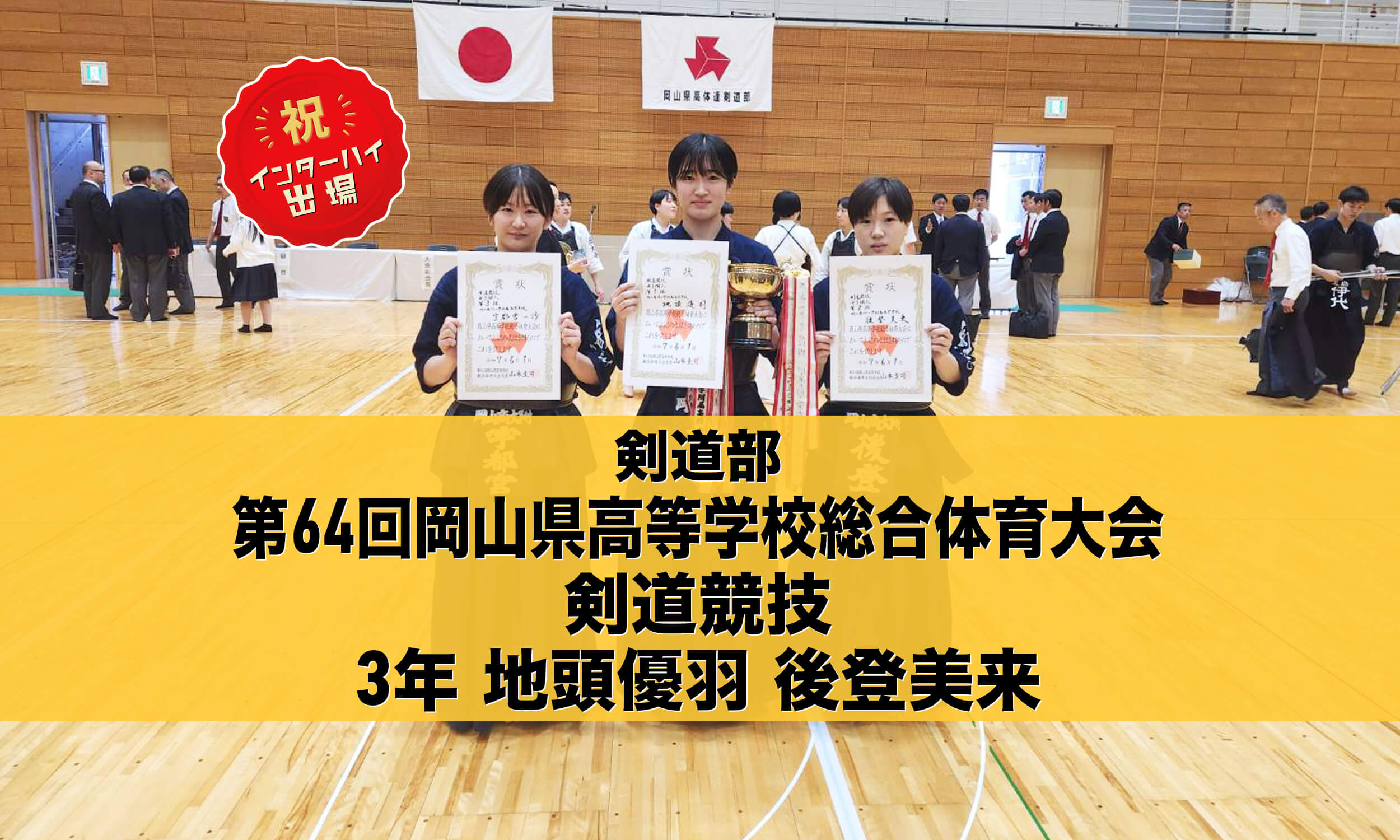 剣道部 第64回岡山県高等学校総合体育大会剣道競技 個人優勝！ インターハイ出場決定！