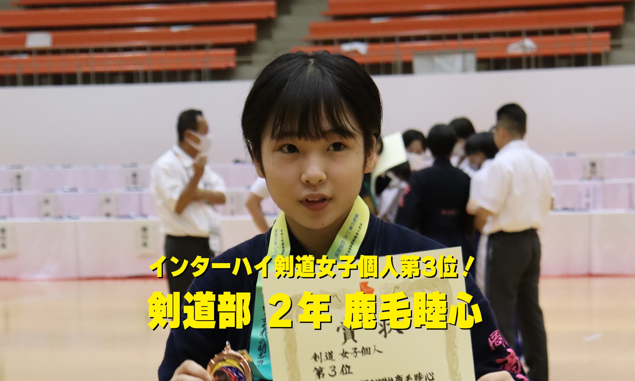 剣道部県総体女子個人優勝2年鹿毛睦心インターハイ出場決定