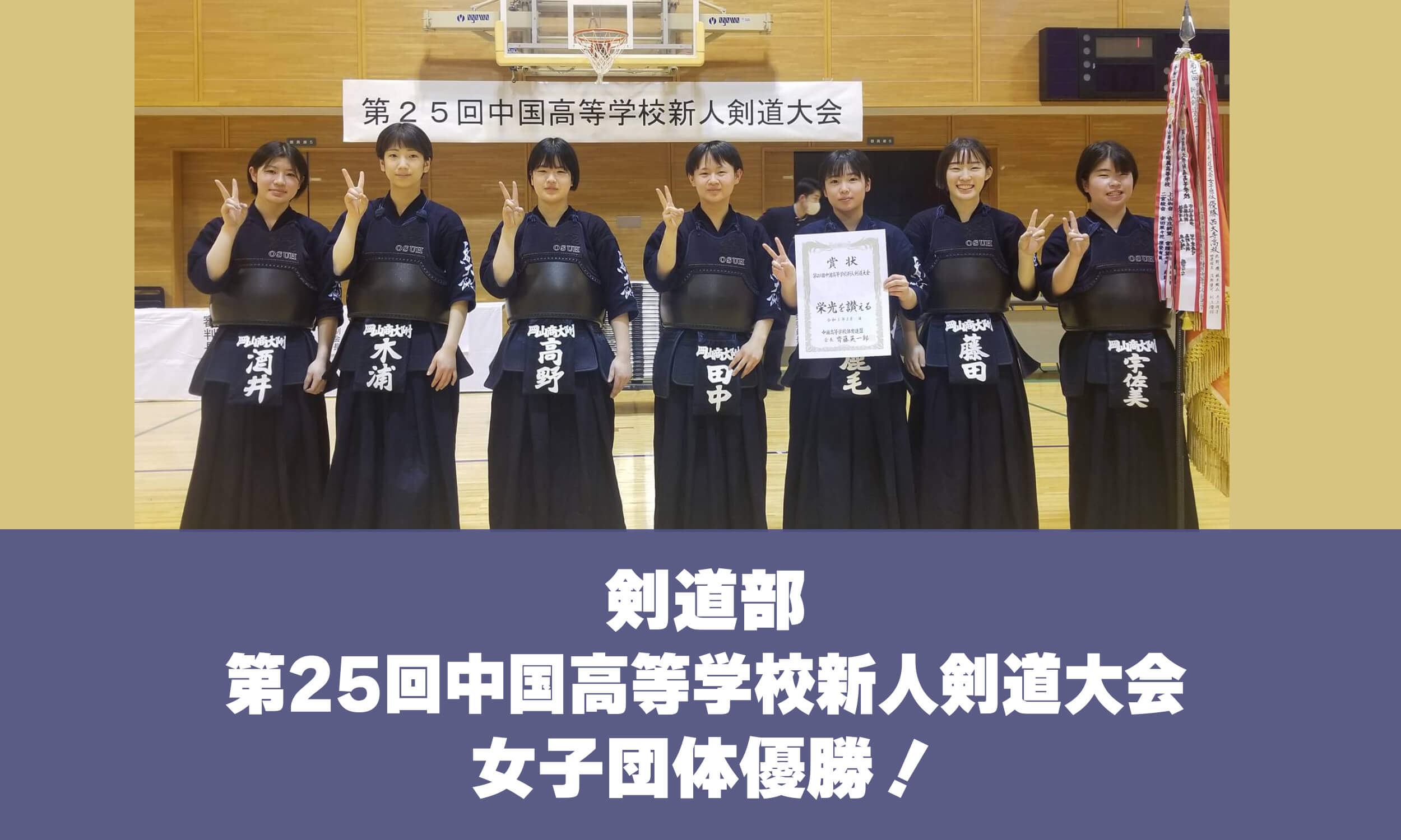 剣道部 第25回中国高等学校新人剣道大会 女子団体優勝！
