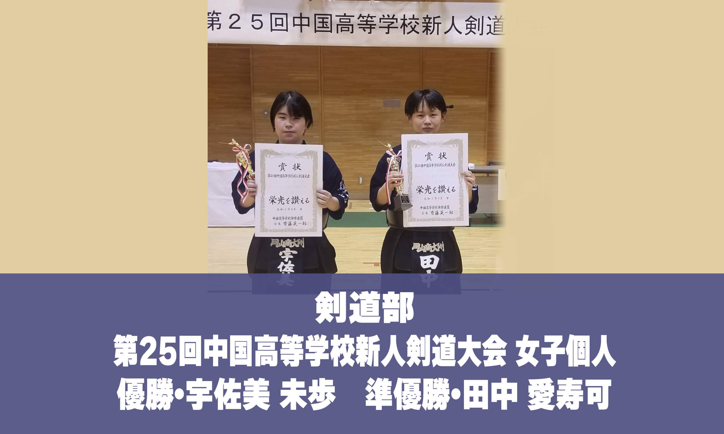 剣道部 第25回中国高等学校新人剣道大会 女子個人 優勝・宇佐美 未歩　準優勝・田中 愛寿可