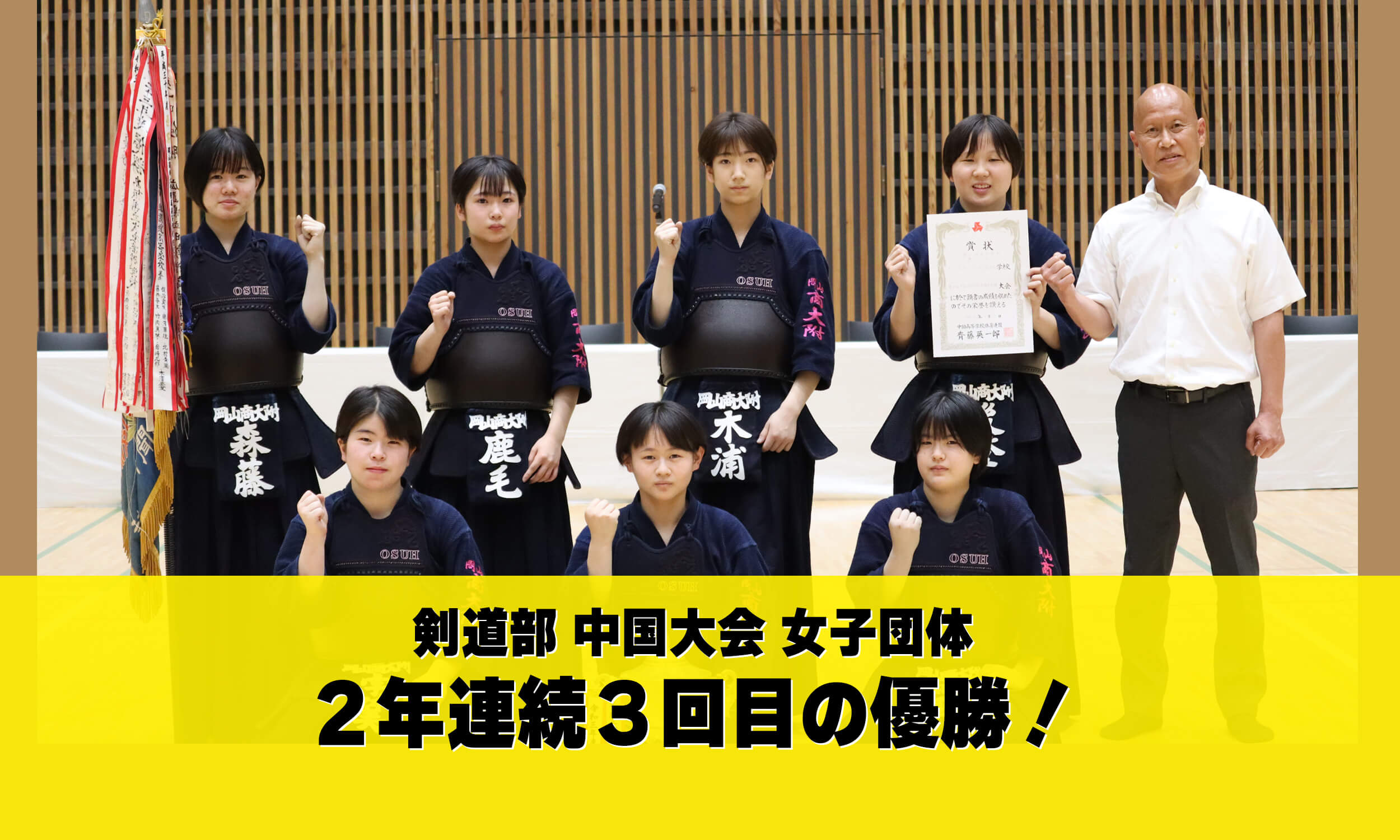剣道部中国大会女子団体2年連続3回目の優勝！