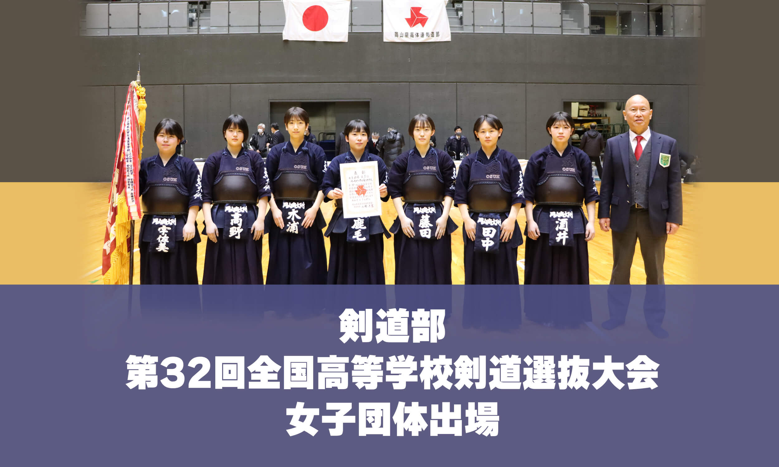 剣道部 第32回全国高等学校剣道選抜大会 女子団体出場