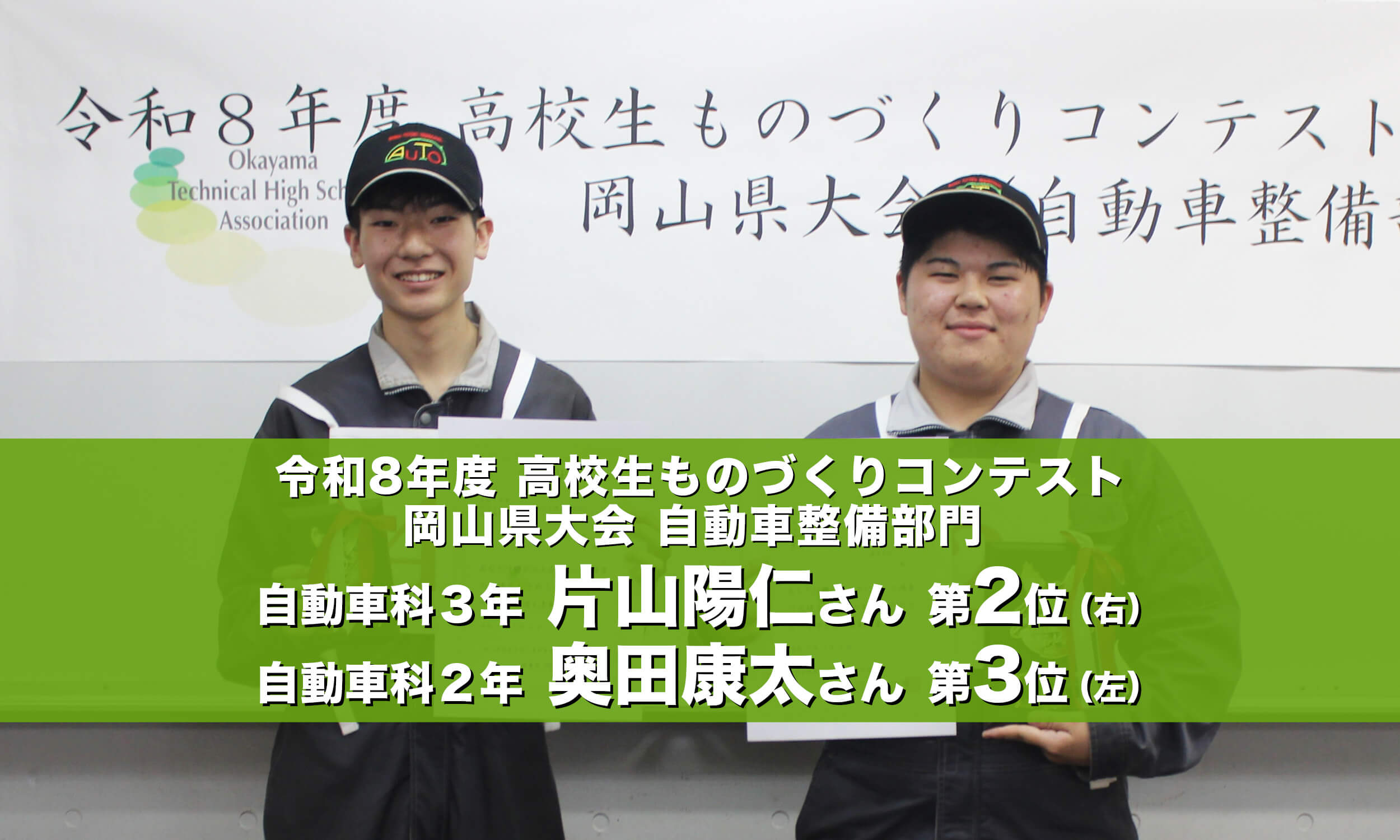 令和8年度 高校生ものづくりコンテスト岡山県大会 自動車整備部門 自動車科 3年片山陽仁さん第2位、自動車科2年奥田康太さん第3位