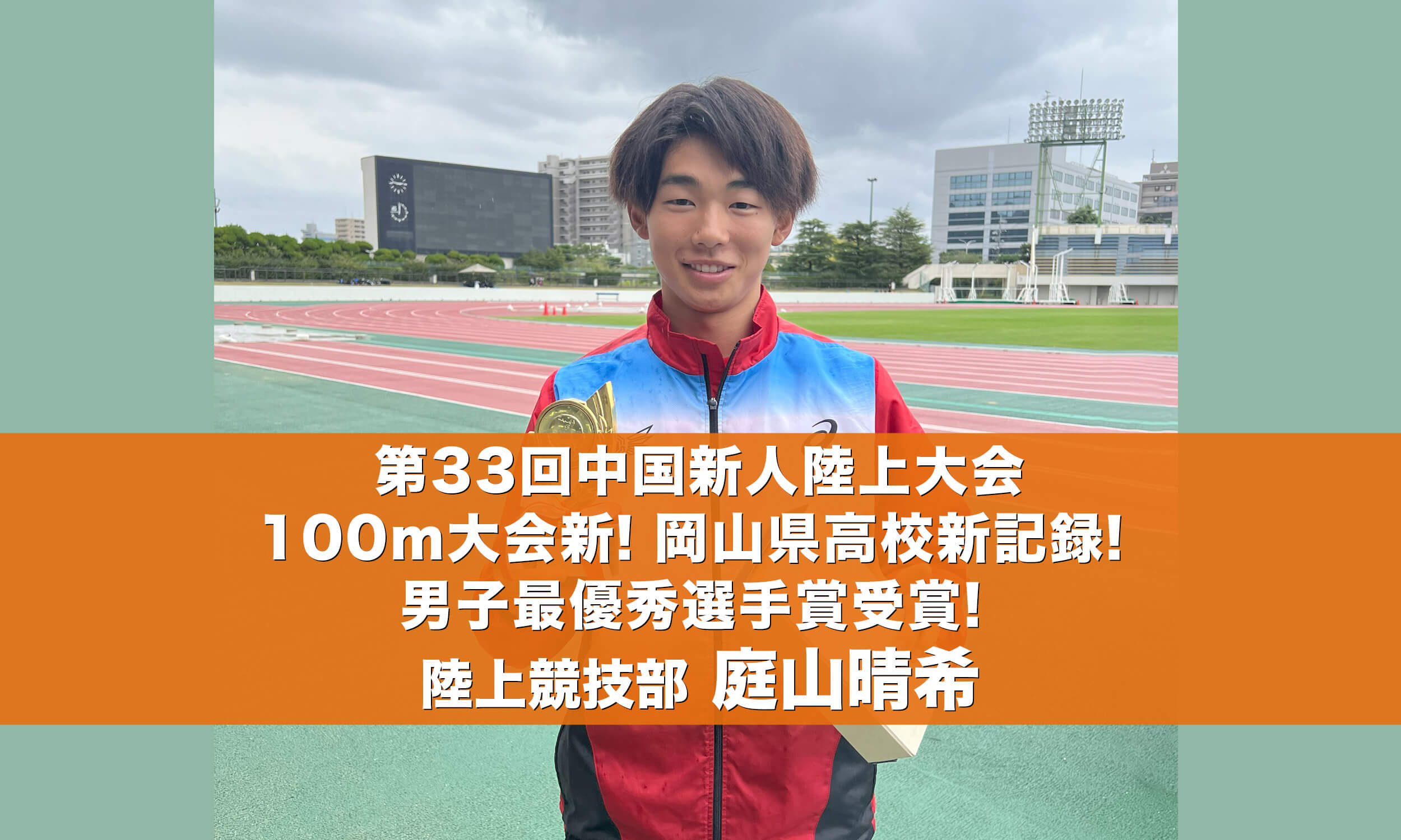 第33回中国新人陸上大会100m大会新！岡山県高校新記録！男子最優秀選手賞受賞！庭山晴希