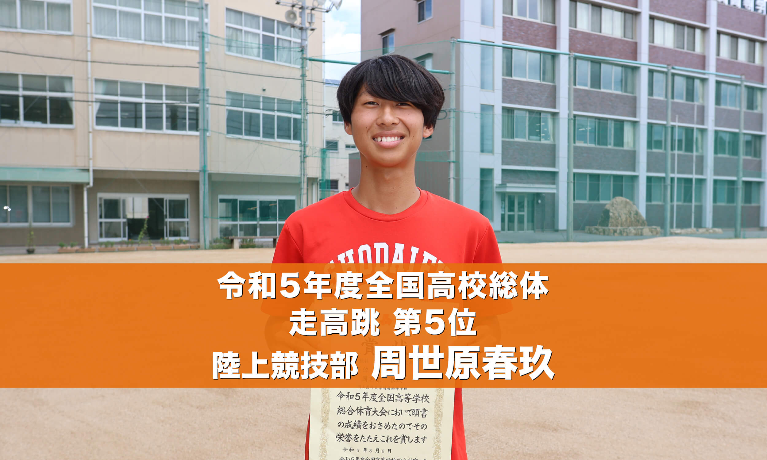 令和5年度全国高校総体 走高跳 第5位 陸上競技部 周世原春玖