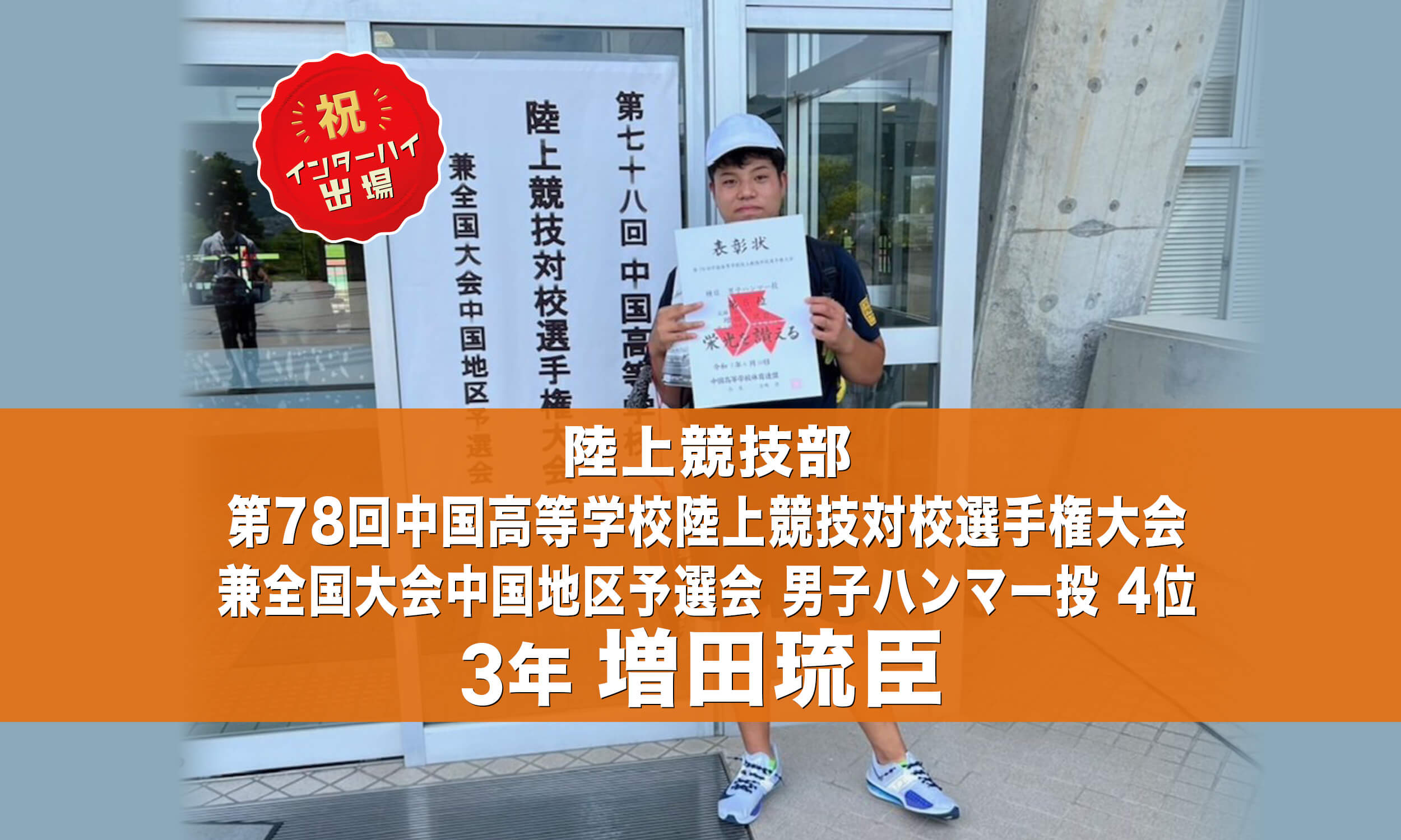 陸上競技部 第78回中国高等学校陸上競技対校選手権大会兼全国大会中国地区予選会 男子砲丸投 2位 1年 川崎裕太 インターハイ出場！