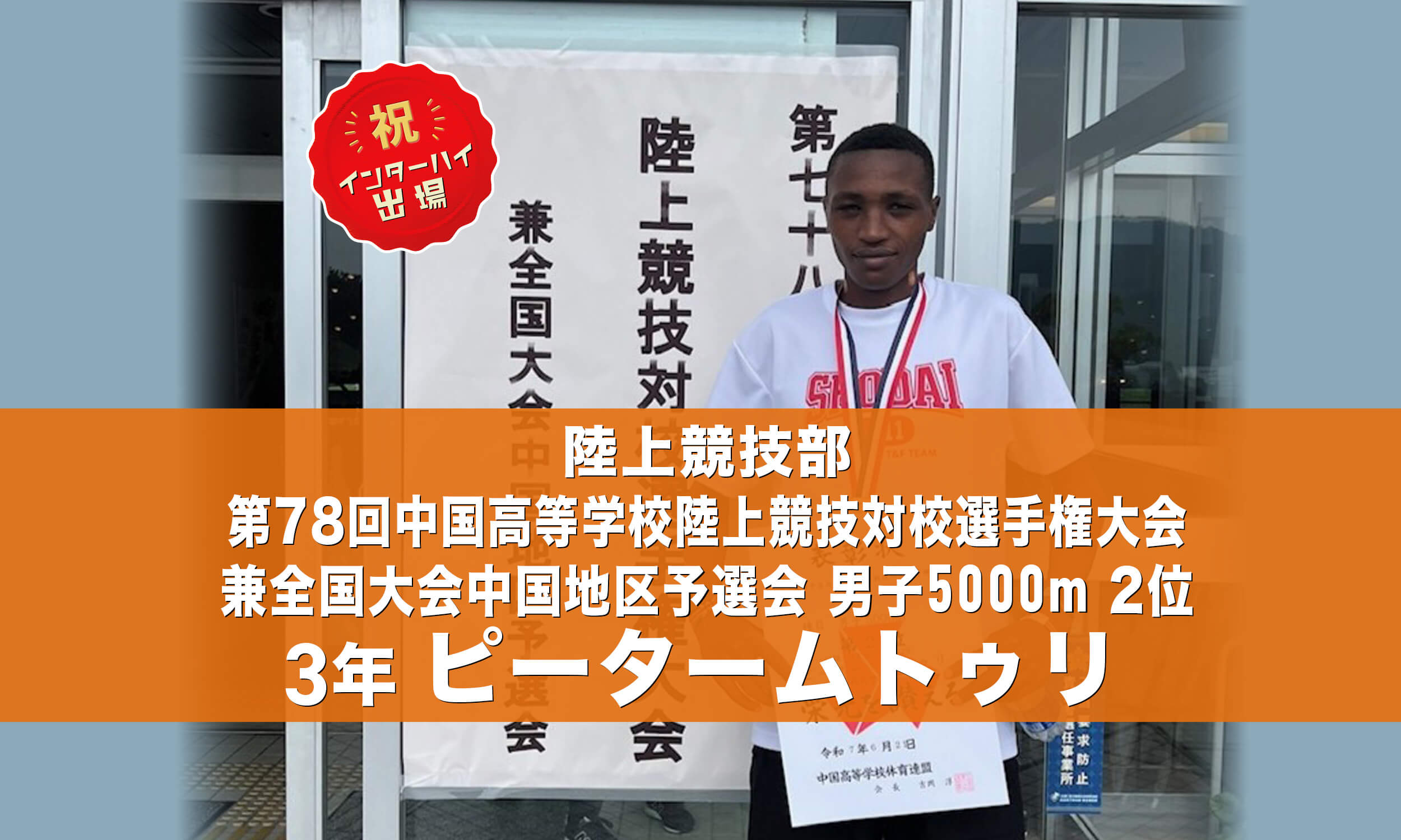 陸上競技部 第78回中国高等学校陸上競技対校選手権大会兼全国大会中国地区予選会 男子5000m 2位 3年 ピータームトゥリ インターハイ出場！