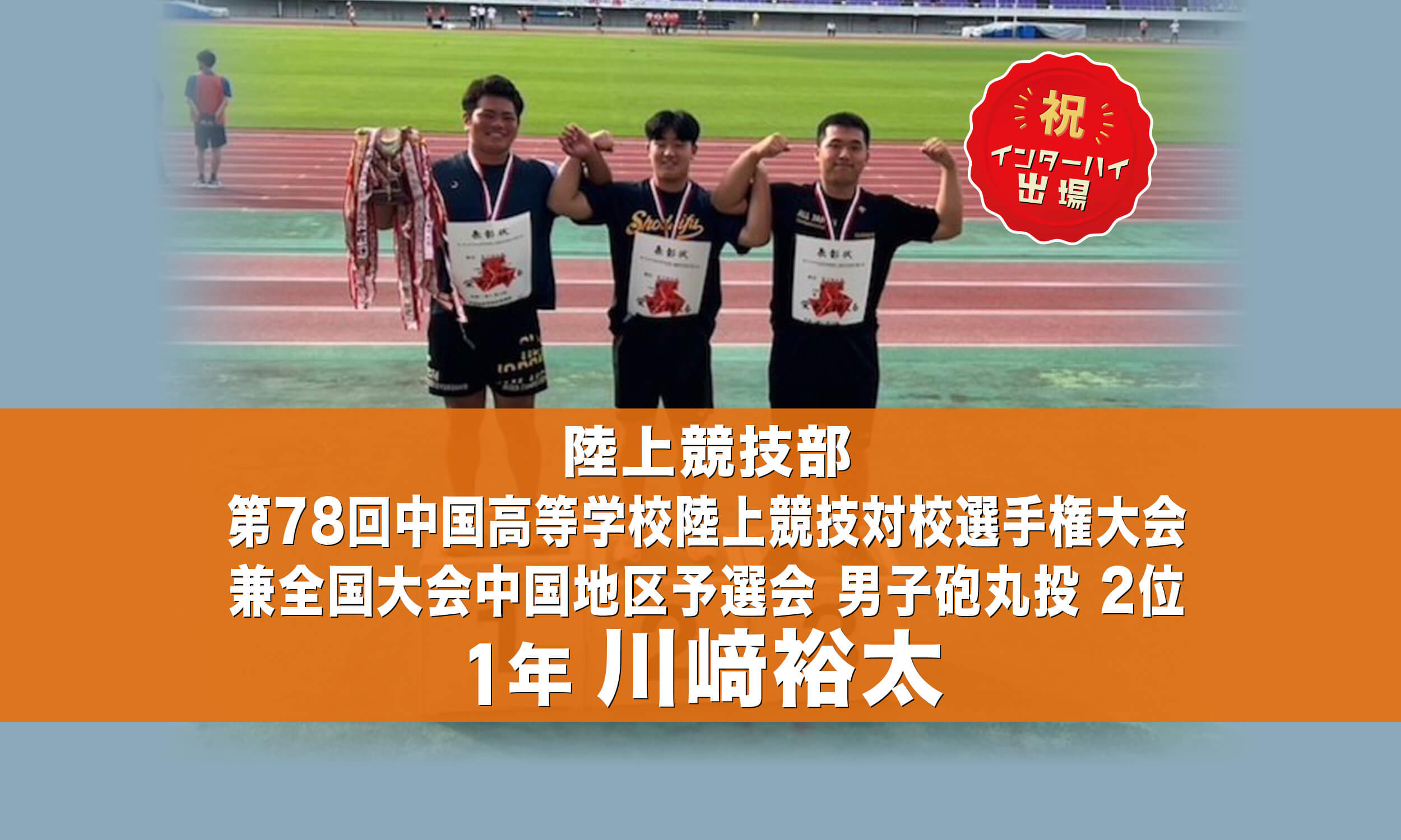 陸上競技部 第78回中国高等学校陸上競技対校選手権大会兼全国大会中国地区予選会 男子三段跳 5位 3年 太宰颯汰 インターハイ出場！