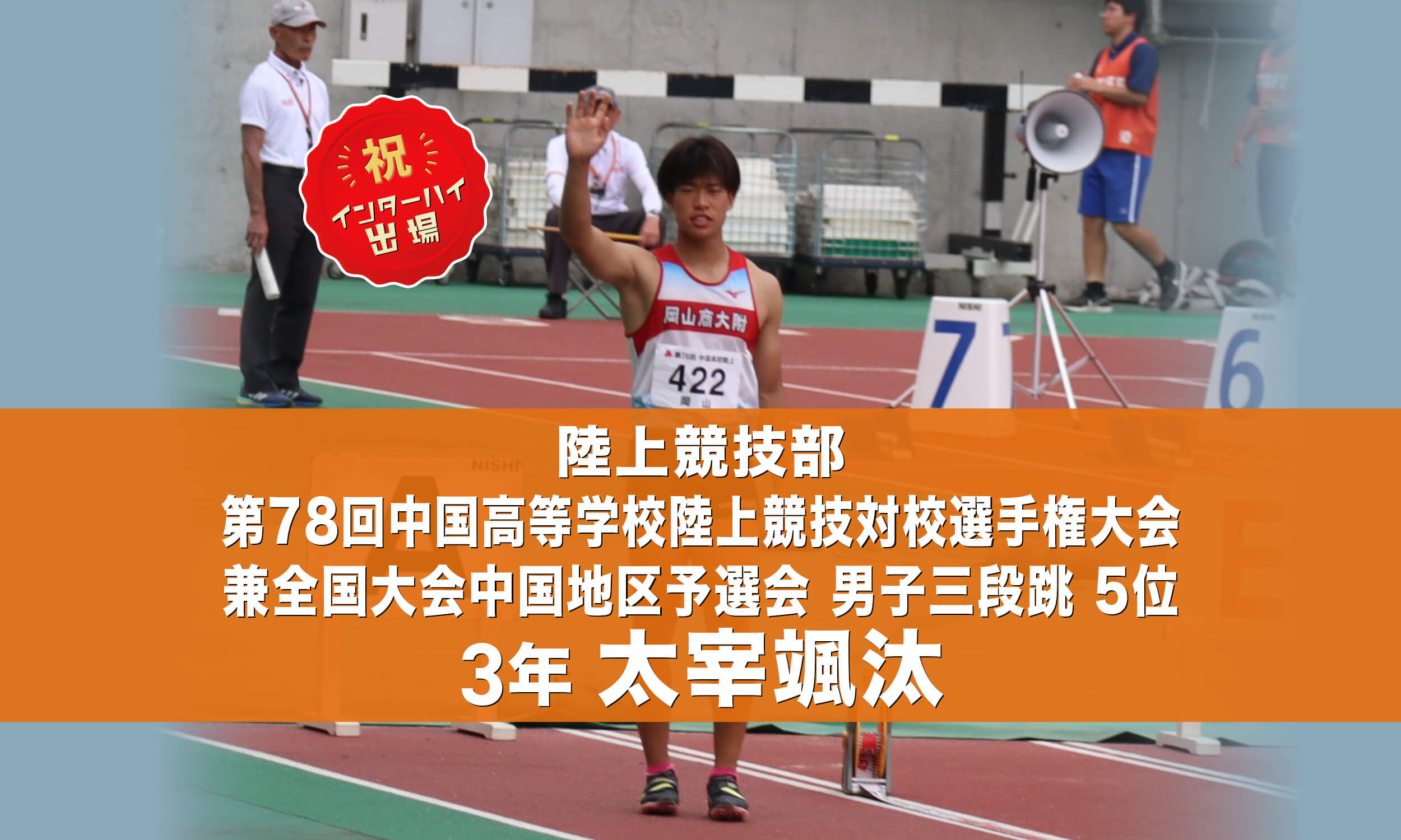 陸上競技部 第78回中国高等学校陸上競技対校選手権大会兼全国大会中国地区予選会 男子ハンマー投 4位 3年 増田琉臣 インターハイ出場！