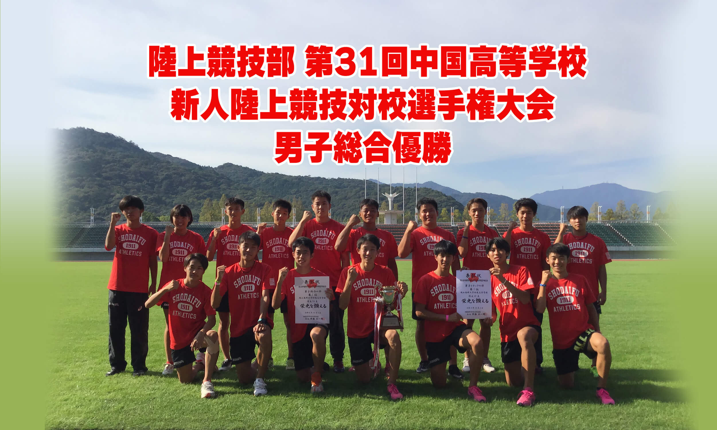 陸上競技部 第31回中国高等学校新人陸上競技対校選手権大会 男子総合優勝