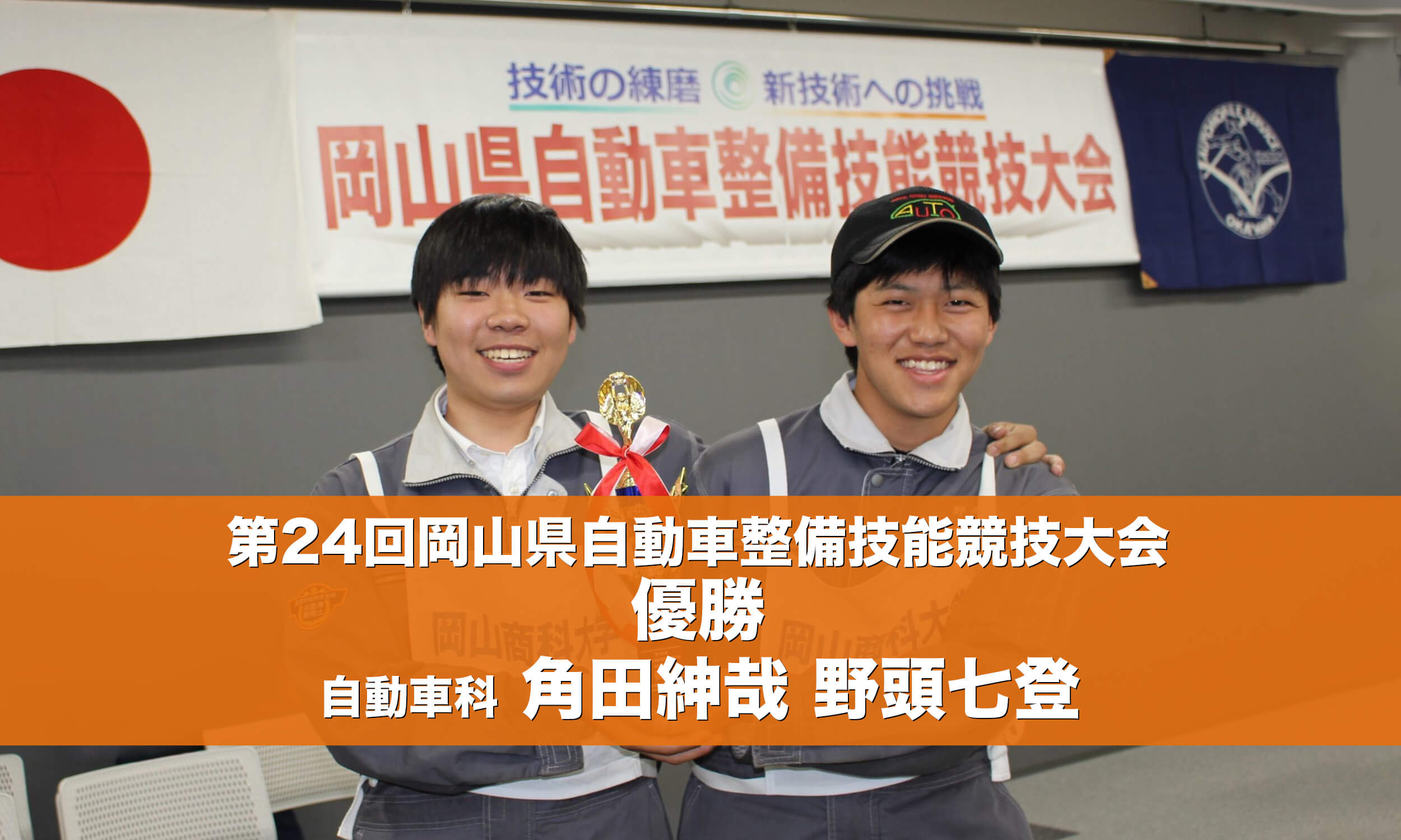 第24回岡山県自動車整備技能競技大会優勝 自動車科 野頭七登 角田紳哉