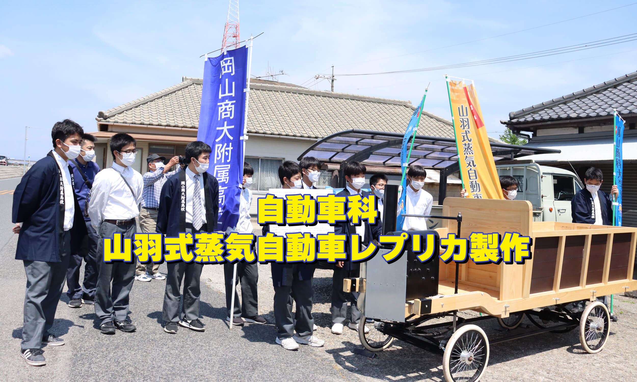 自動車科 山羽式蒸気自動車レプリカ製作