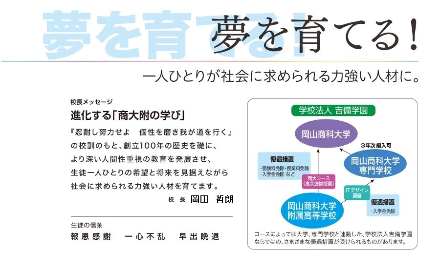 商大附の概要 学校法人吉備学園 岡山商科大学附属高等学校 商大附の概要 学校法人吉備学園 岡山商科大学附属高等学校