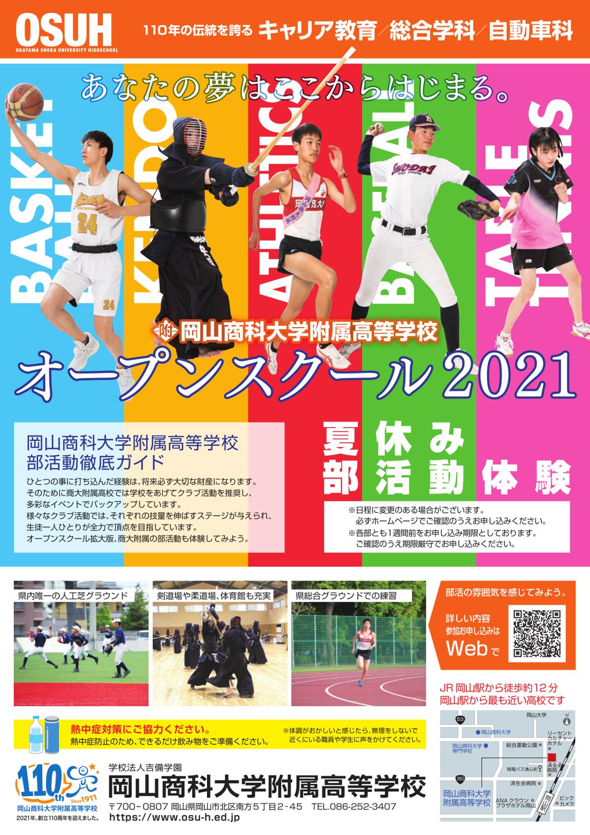 イベント 学校法人吉備学園 岡山商科大学附属高等学校