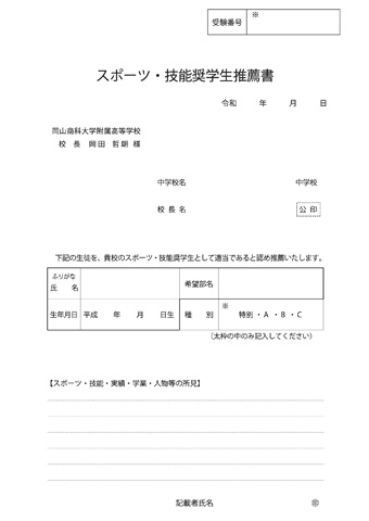 スポーツ・技能奨学生推薦書