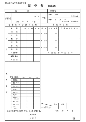令和5年度（兵庫県用）調査書様式