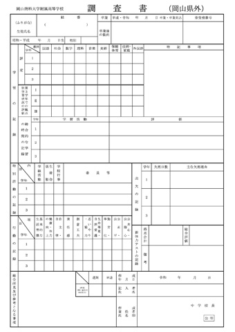 令和５年度（県外用）調査書様式