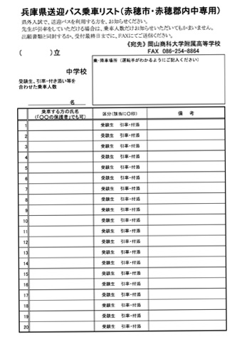 令和5年度赤穂市・郡内中専用 送迎バス乗車リスト