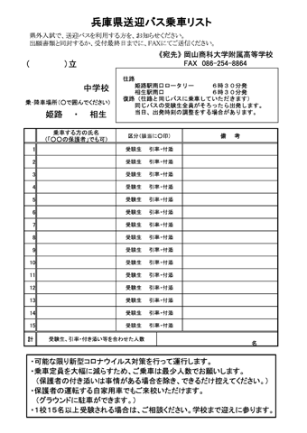 令和5年度兵庫県送迎バス乗車リスト