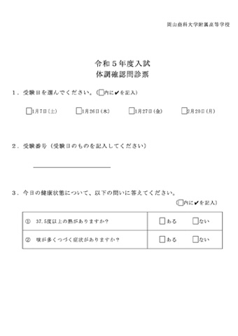 令和5年度入試体調確認問診票
