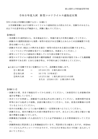 令和5年度入試 新型コロナウイルス感染症対策