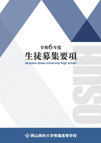 令和6年度生徒募集要項