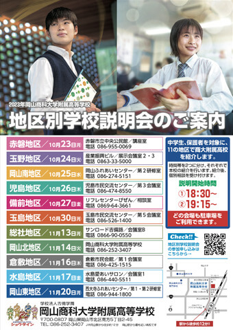 地区別学校説明会のご案内