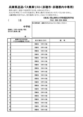 令和7年度 赤穂市・郡内中専用 送迎バス乗車リスト