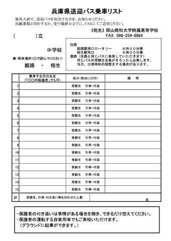 令和6年度 兵庫県送迎バス乗車リスト