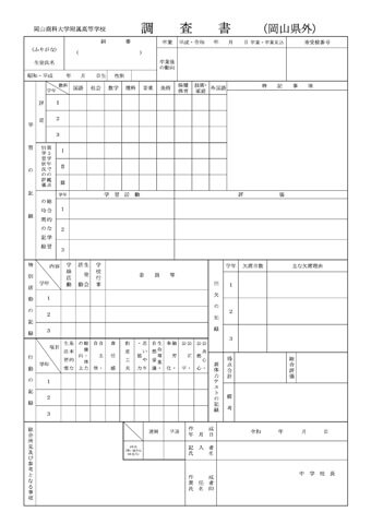 令和7年度（県外用）調査書