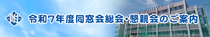 令和7年度同窓会総会・懇親会のご案内