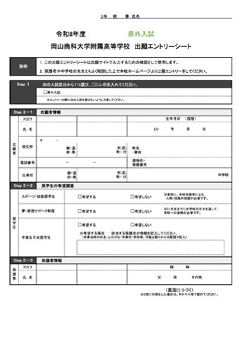 令和8年度エントリーシート（県外入試）